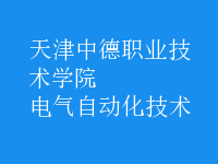 電氣自動化技術(shù)