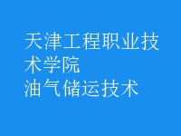 油氣儲運技術