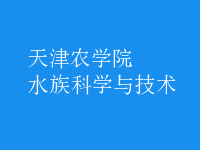 水族科學與技術