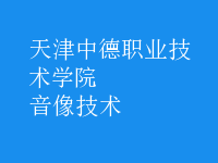 音像技術