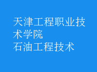 石油工程技術