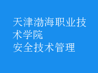 安全技術管理