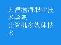 計(jì)算機(jī)多媒體技術(shù)