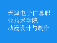 動漫設(shè)計與制作