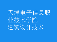 建筑設計技術