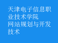 網(wǎng)站規(guī)劃與開發(fā)技術