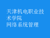 網(wǎng)絡系統(tǒng)管理