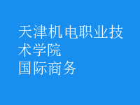 國際商務(wù)