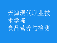 食品營養(yǎng)與檢測