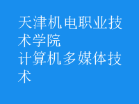 計(jì)算機(jī)多媒體技術(shù)