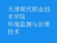 環(huán)境監(jiān)測與治理技術(shù)