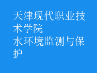水環(huán)境監(jiān)測與保護(hù)