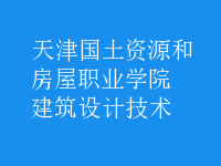 建筑設計技術