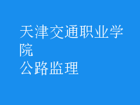 公路監(jiān)理
