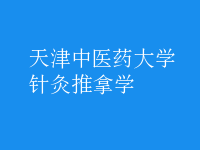 針灸推拿學