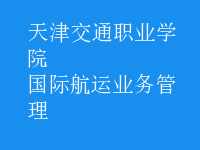 國(guó)際航運(yùn)業(yè)務(wù)管理