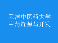 中藥資源與開(kāi)發(fā)