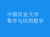 數(shù)學(xué)與應(yīng)用數(shù)學(xué)