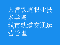 城市軌道交通運營管理