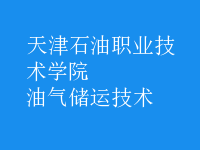 油氣儲運技術