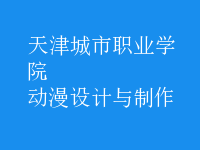 動漫設(shè)計與制作