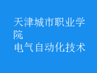 電氣自動化技術(shù)