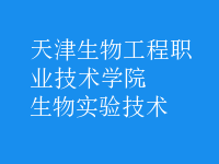 生物實(shí)驗(yàn)技術(shù)