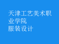 服裝設(shè)計