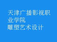 雕塑藝術(shù)設(shè)計