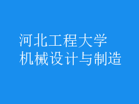 機械設(shè)計與制造