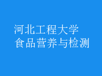 食品營(yíng)養(yǎng)與檢測(cè)