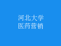 醫(yī)藥營銷
