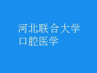 口腔醫(yī)學