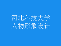 人物形象設(shè)計