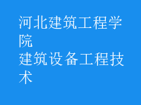 建筑設(shè)備工程技術(shù)