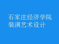 裝潢藝術(shù)設(shè)計