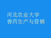 獸藥生產與營銷