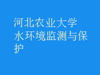 水環(huán)境監(jiān)測與保護(hù)