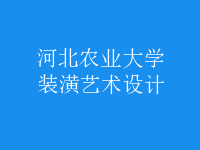 裝潢藝術(shù)設(shè)計