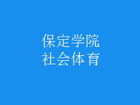 社會(huì)體育