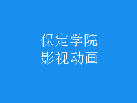影視動(dòng)畫