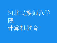 計(jì)算機(jī)教育