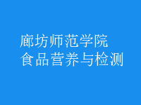 食品營(yíng)養(yǎng)與檢測(cè)