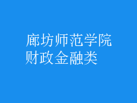 財(cái)政金融類