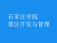 景區(qū)開(kāi)發(fā)與管理