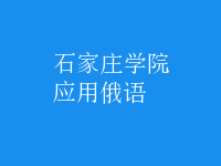 應(yīng)用俄語(yǔ)