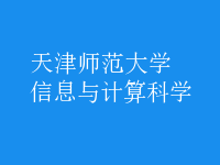 信息與計算科學(xué)