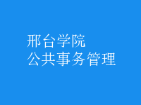 公共事務管理