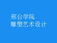 雕塑藝術(shù)設(shè)計