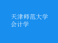 會(huì)計(jì)學(xué)